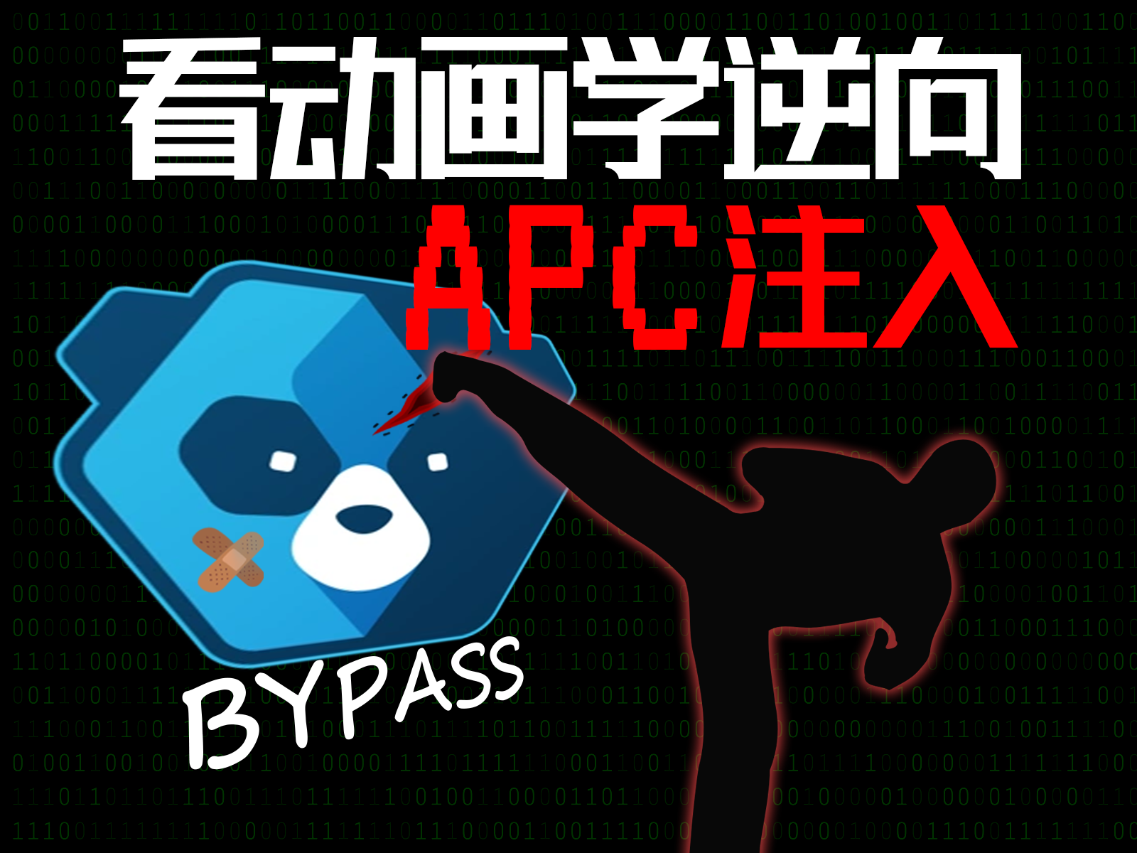 04-攻击篇-APC注入不创建新线程