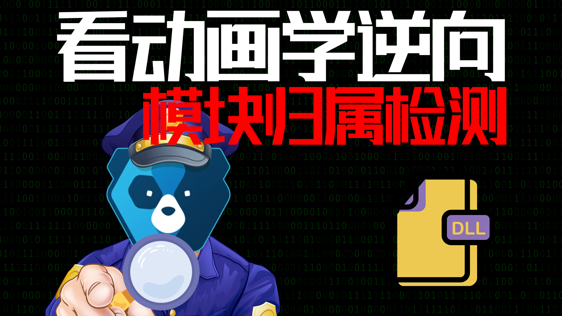 06-防御篇-检测模块归属