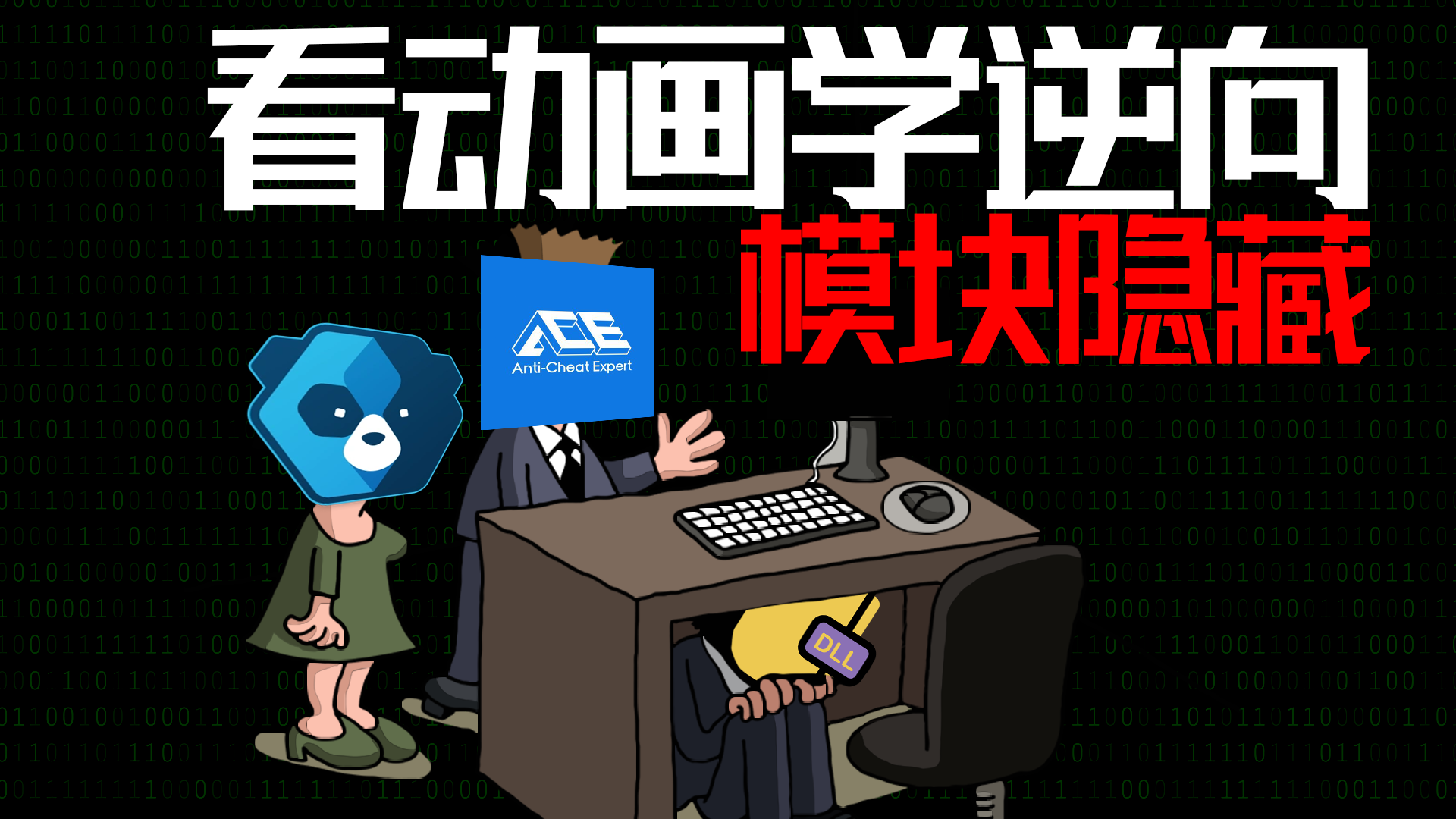 07-攻击篇-LDR模块断链